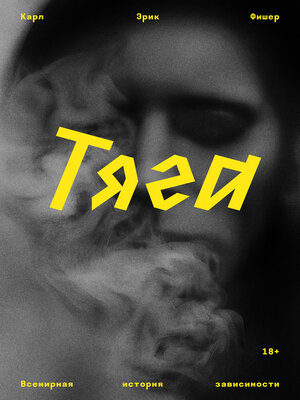 cover image of Тяга